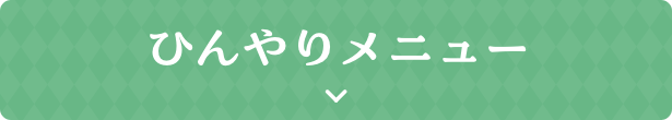 ひんやりメニュー