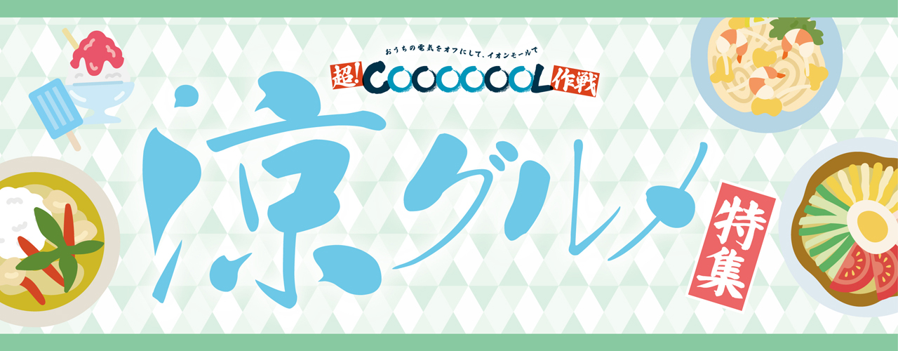 涼グルメ特集