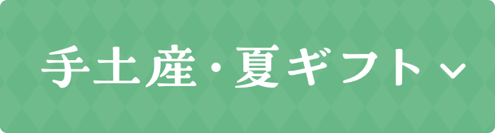 手土産・夏ギフト