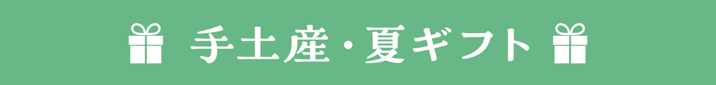 手土産・夏ギフト