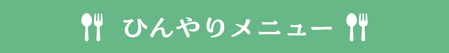 ひんやりメニュー