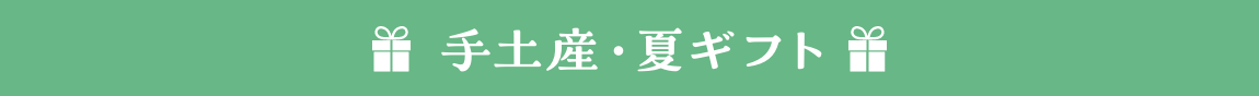 手土産・夏ギフト