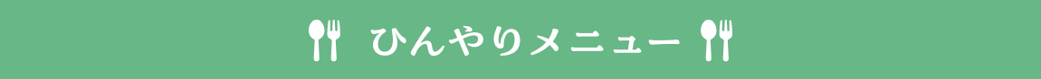ひんやりメニュー