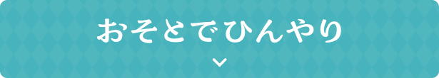 おそとでひんやり