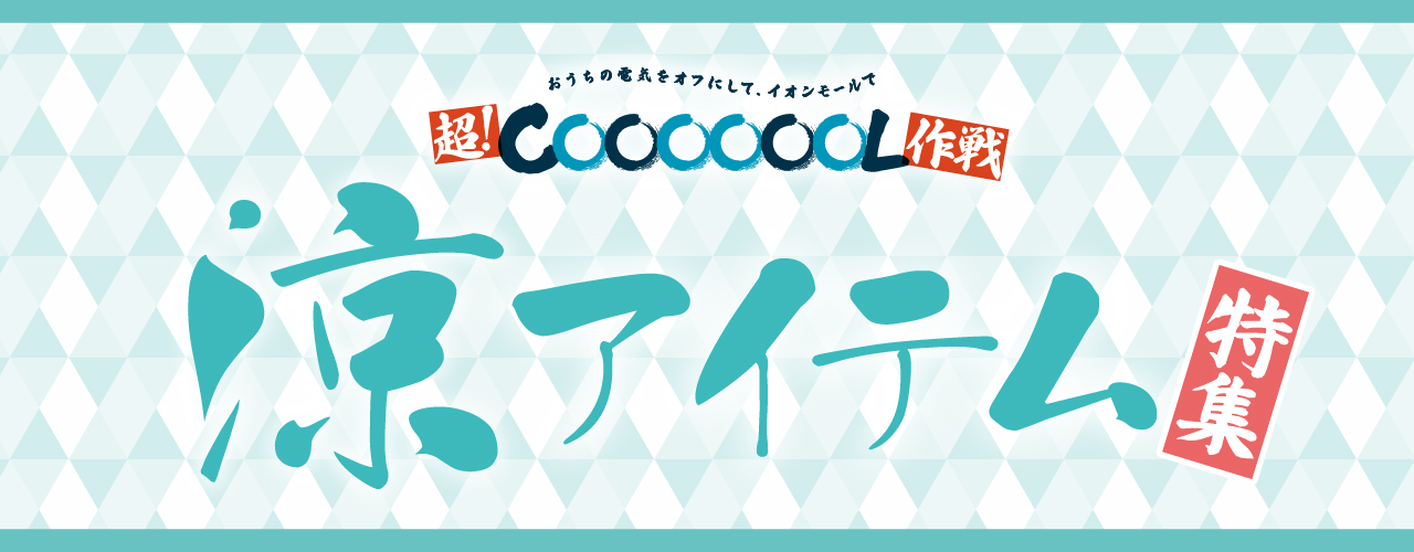 涼アイテム特集