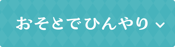 おそとでひんやり