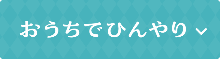 おうちでひんやり