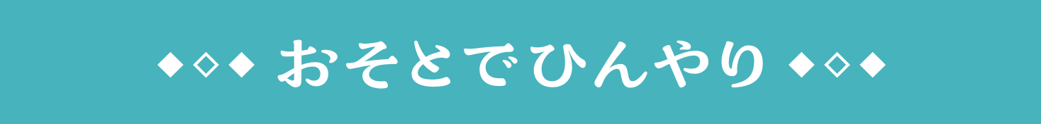 おそとでひんやり