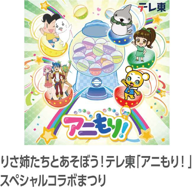 りさ姉たちとあそぼう！テレ東「アニもり！」スペシャルコラボまつり