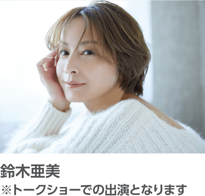 鈴木亜美 ※トークショーでの出演となります