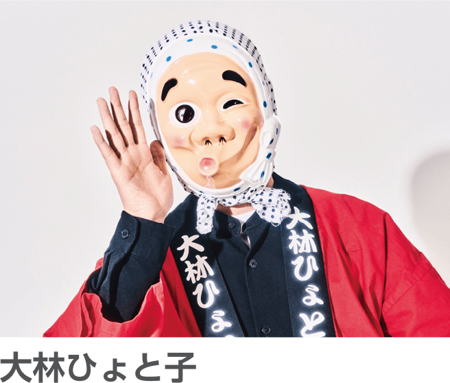 大林ひょと子
