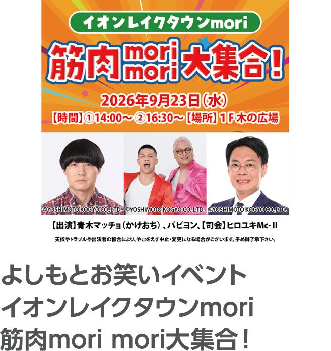 よしもとお笑いイベント イオンレイクタウンmori 筋肉mori mori大集合！