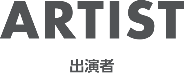 ARTIST 出演者
