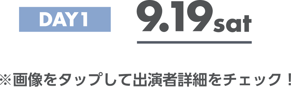 DAY1 9.19sat ※画像をタップして出演者詳細をチェック！