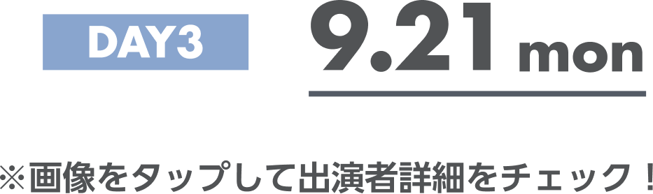 DAY3 9.21mon ※画像をタップして出演者詳細をチェック！