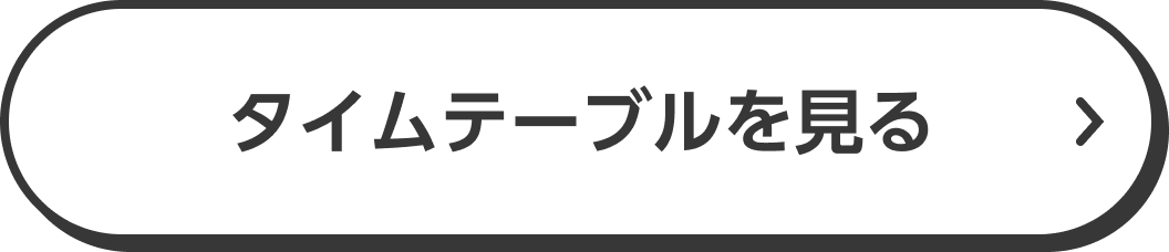タイムテーブルを見る