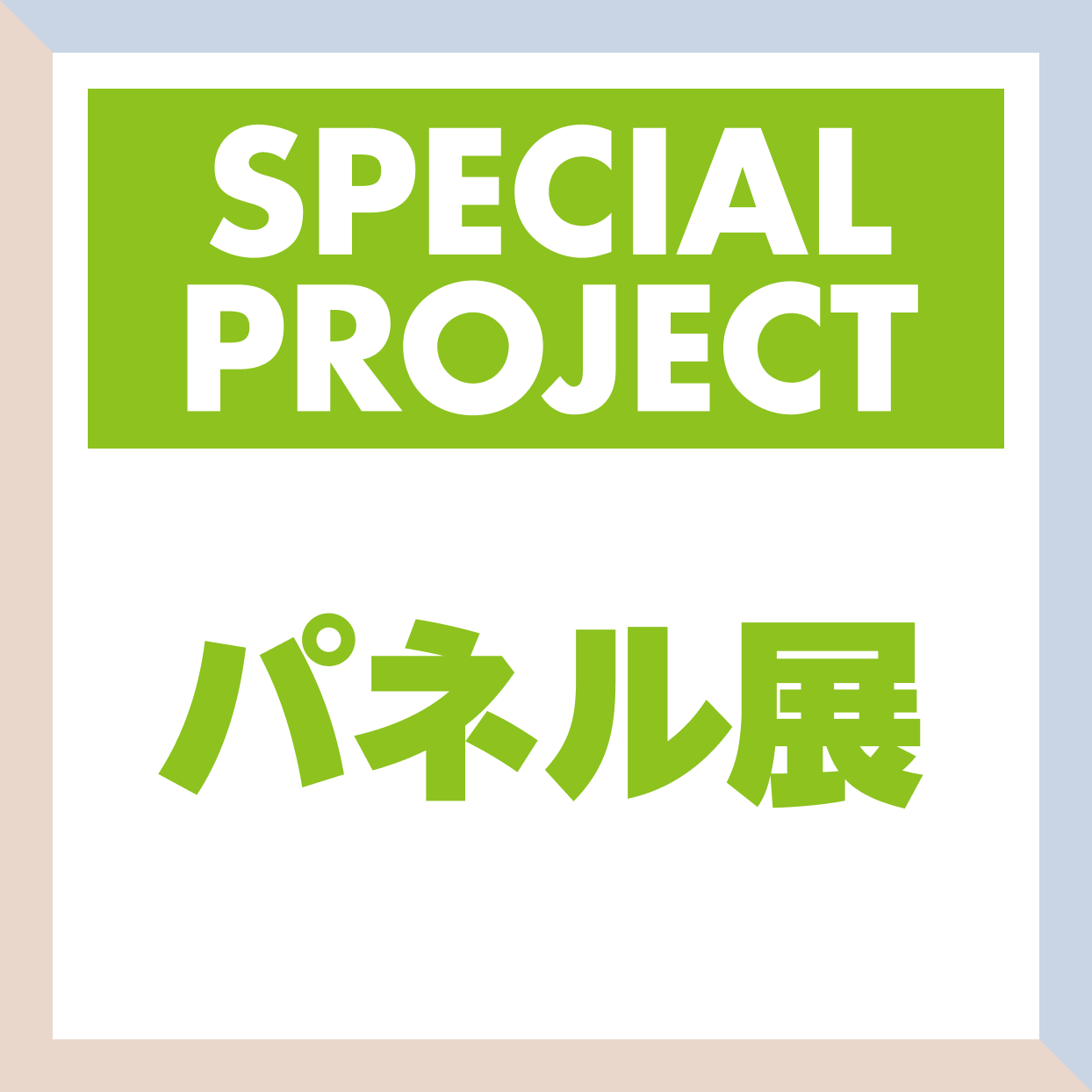 SPECIAL PROJECT パネル展