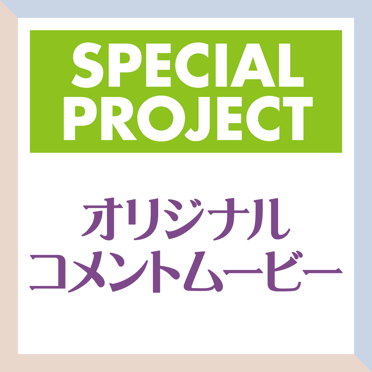 SPECIAL PROJECT オリジナルコメントムービー