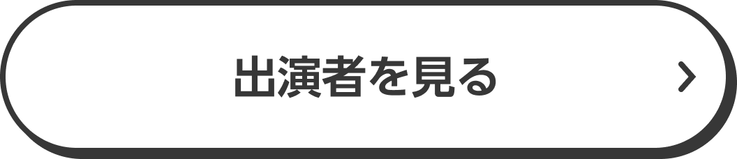出演者を見る