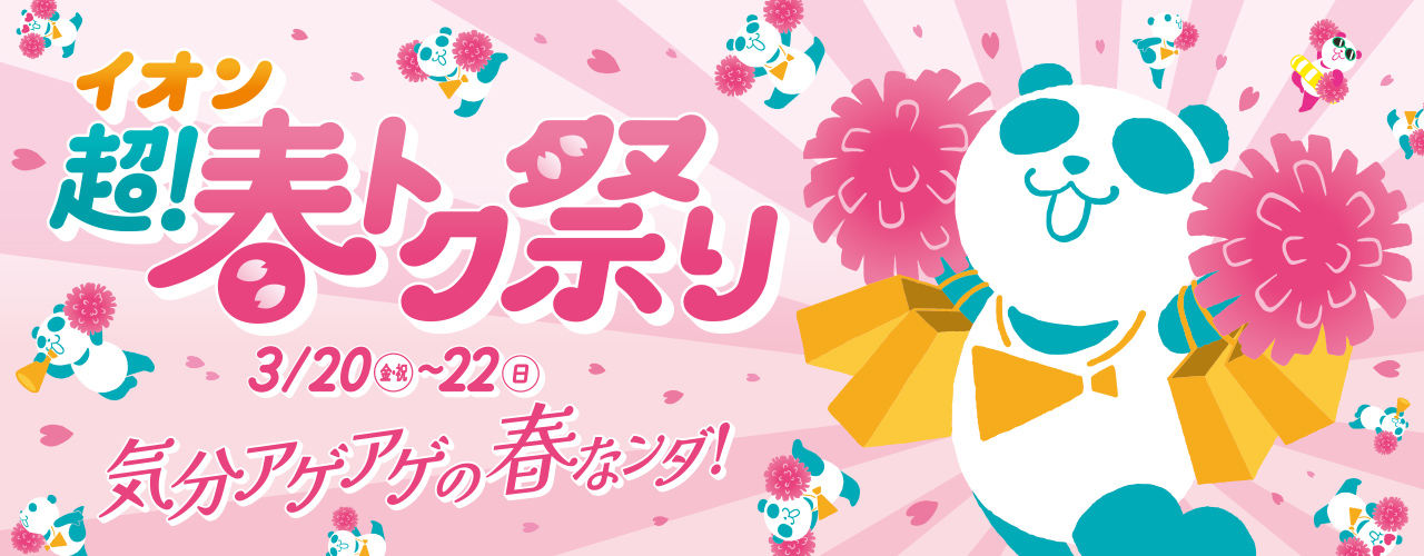 イオン 超!春トク祭り