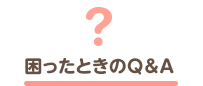 困ったときのQ&A