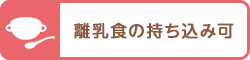 離乳食の持ち込み可