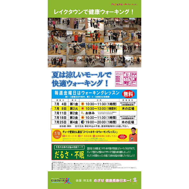 7月モールウォーキング