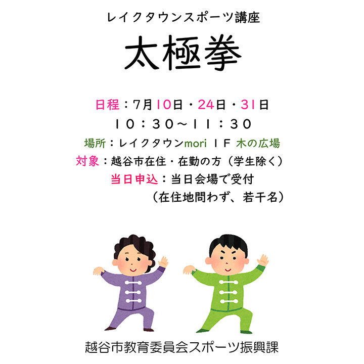 レイクタウンスポーツ講座 太極拳