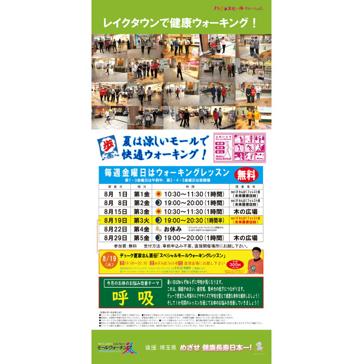 8月モールウォーキング