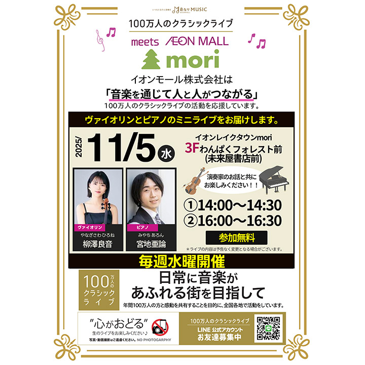 100万人のクラシックライブ