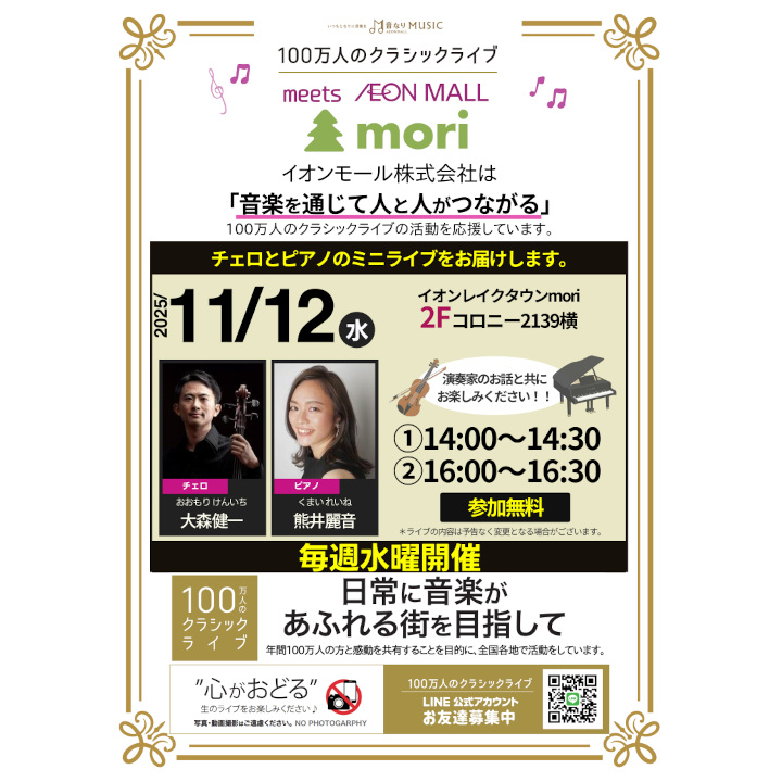 100万人のクラシックライブ