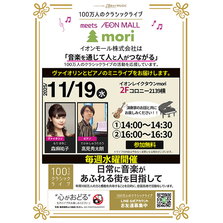 100万人のクラシックライブ