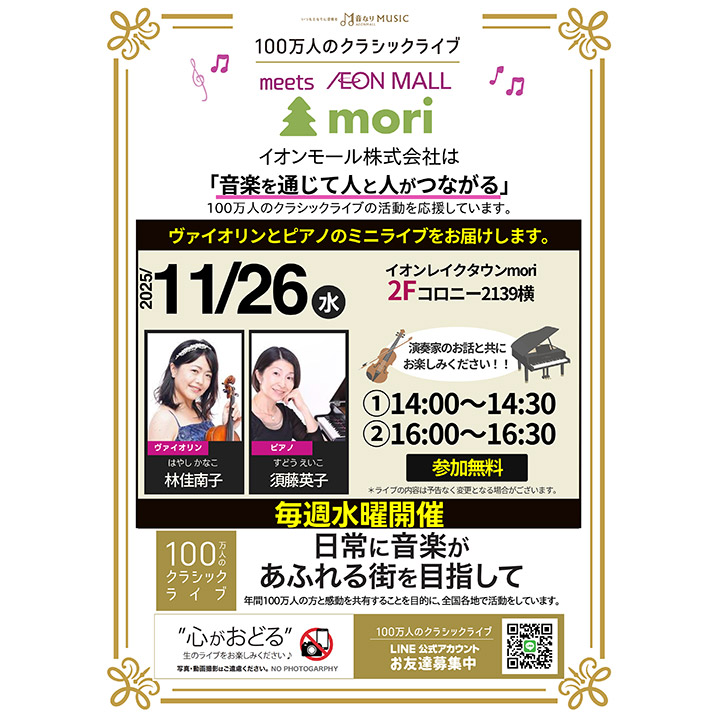 100万人のクラシックライブ