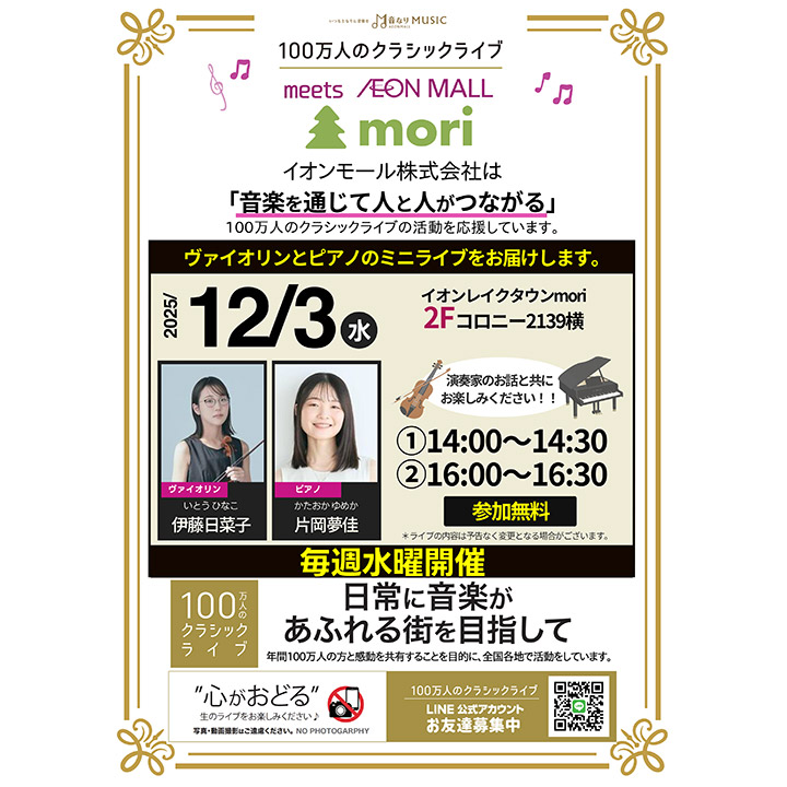 100万人のクラシックライブ