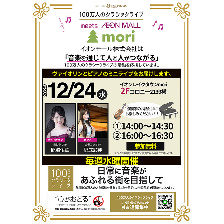 100万人のクラシックライブ