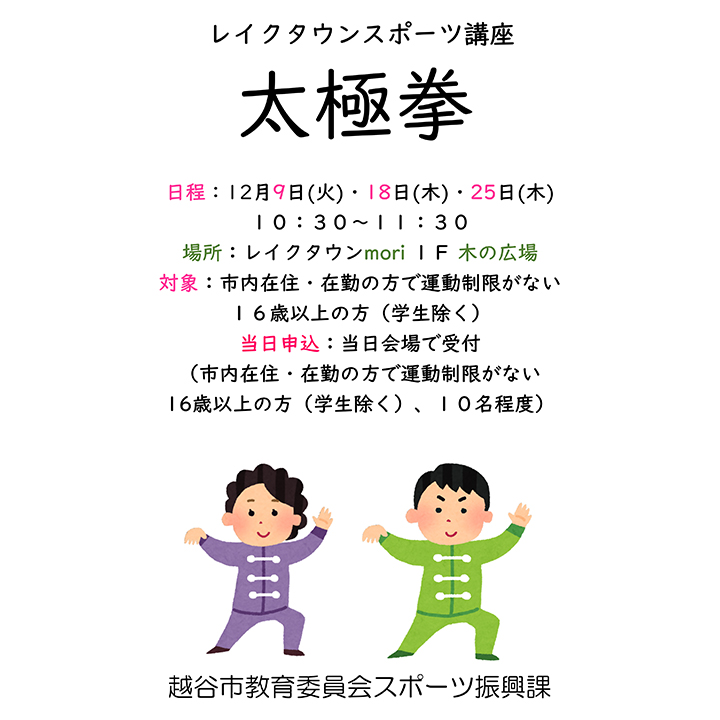 レイクタウンスポーツ講座 太極拳