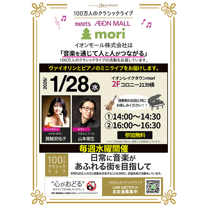 100万人のクラシックライブ