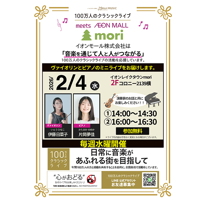 100万人のクラシックライブ