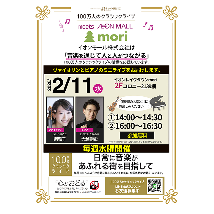 100万人のクラシックライブ