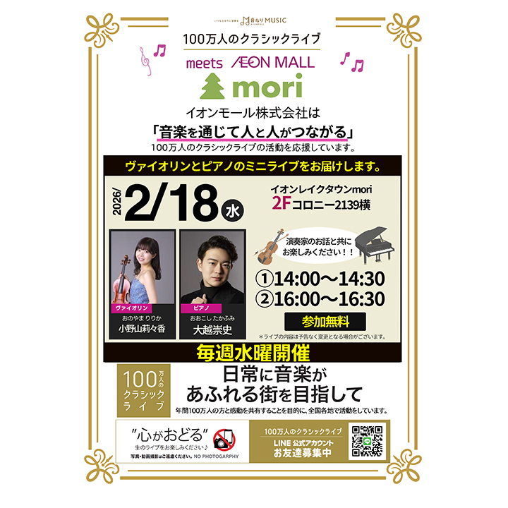 100万人のクラシックライブ