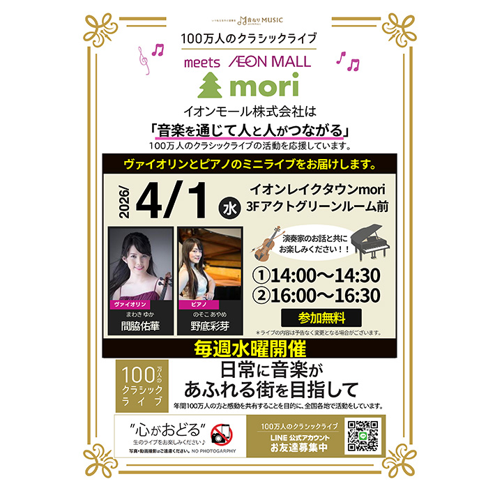 100万人のクラシックライブ