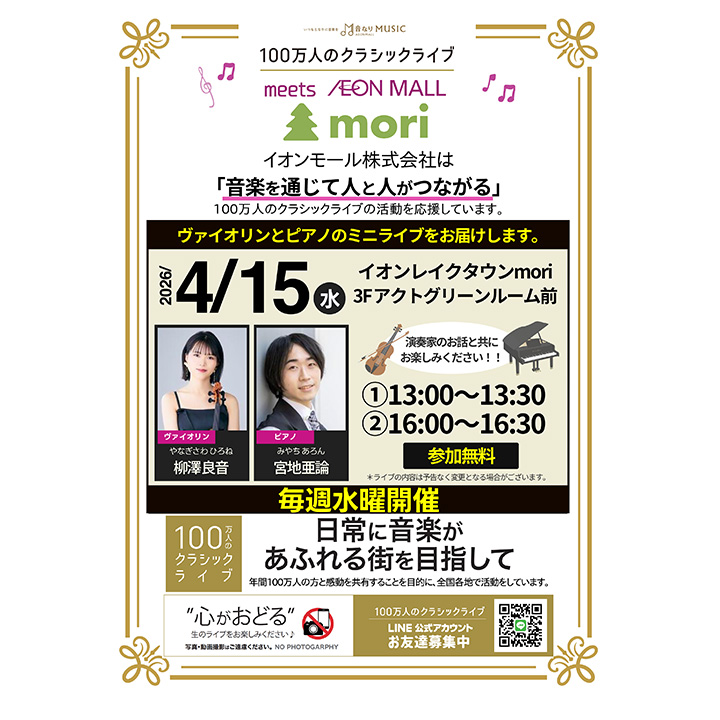 100万人のクラシックライブ