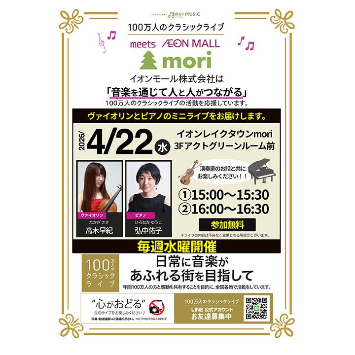 100万人のクラシックライブ