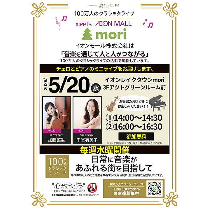100万人のクラシックライブ