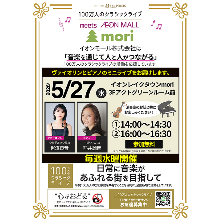 100万人のクラシックライブ