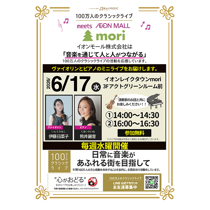 100万人のクラシックライブ