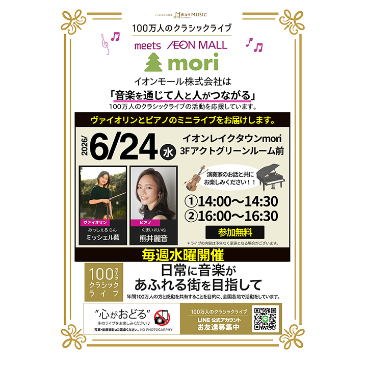 100万人のクラシックライブ