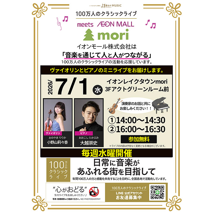100万人のクラシックライブ