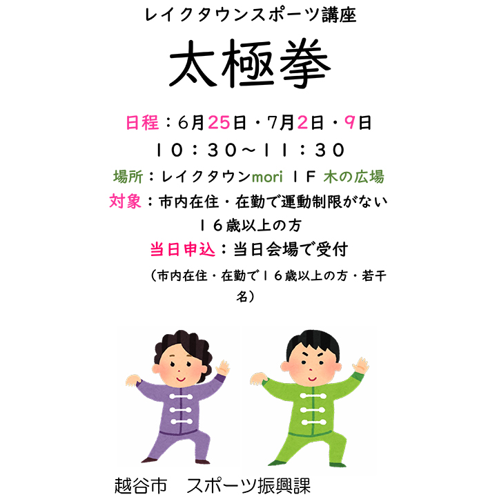 レイクタウンスポーツ講座 太極拳