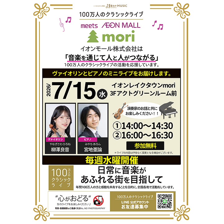 100万人のクラシックライブ